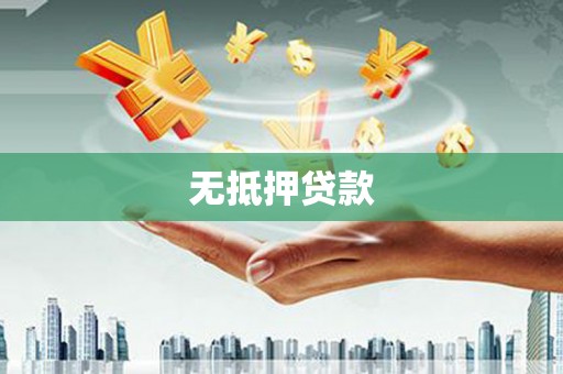 古冶无抵押贷款