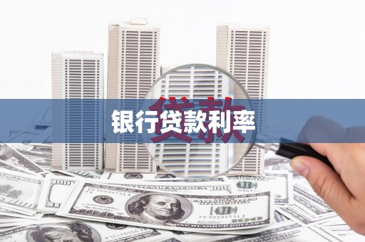 古冶银行贷款利率