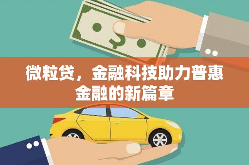 古冶微粒贷，金融科技助力普惠金融的新篇章
