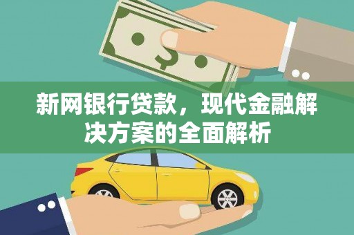 古冶新网银行贷款，现代金融解决方案的全面解析