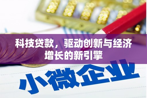 古冶科技贷款，驱动创新与经济增长的新引擎