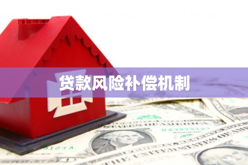 古冶贷款风险补偿机制