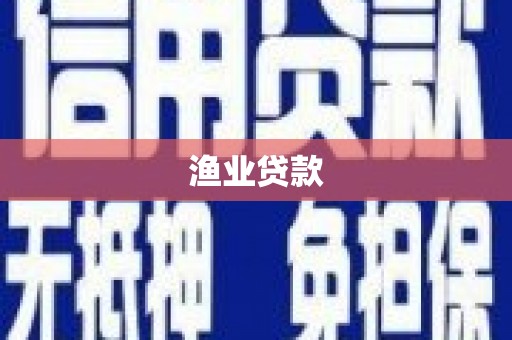 古冶渔业贷款