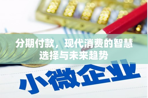 古冶分期付款，现代消费的智慧选择与未来趋势