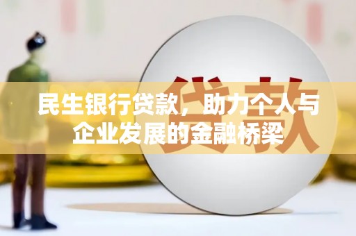 古冶民生银行贷款，助力个人与企业发展的金融桥梁