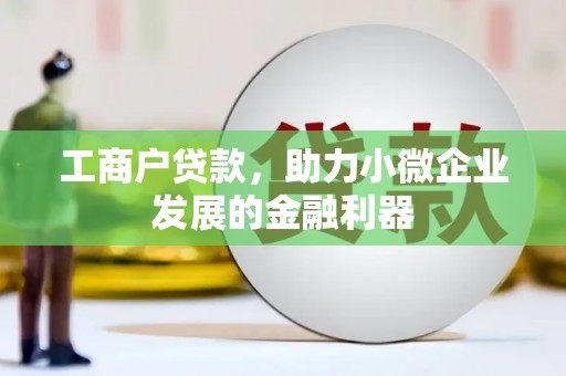 古冶工商户贷款，助力小微企业发展的金融利器