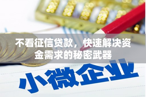 古冶不看征信贷款，快速解决资金需求的秘密武器