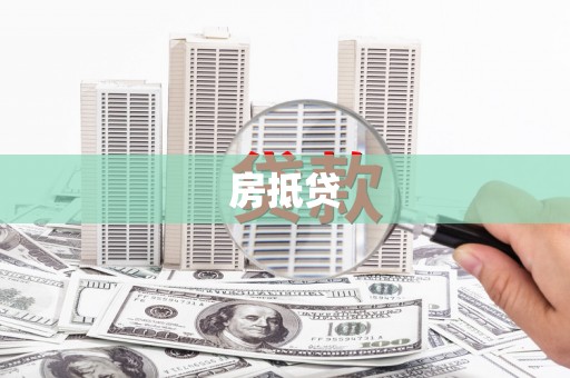 古冶房抵贷