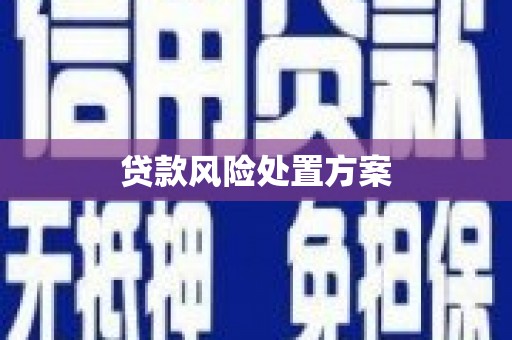 古冶贷款风险处置方案