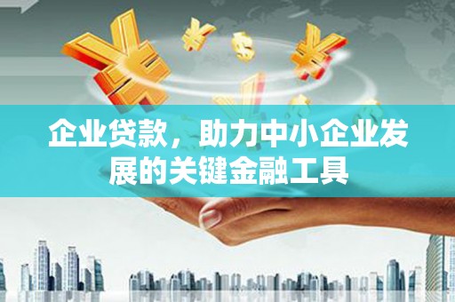 古冶企业贷款，助力中小企业发展的关键金融工具