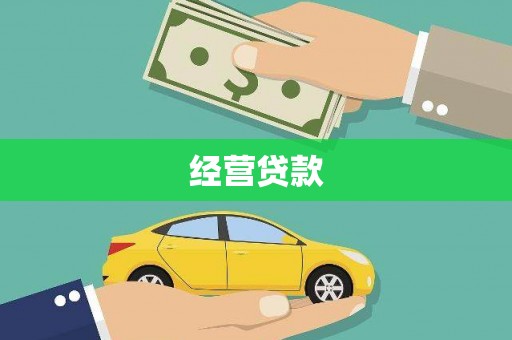 古冶经营贷款