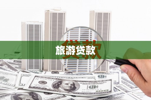 古冶旅游贷款