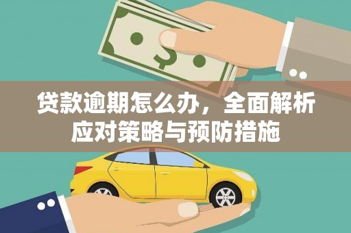 古冶贷款逾期怎么办，全面解析应对策略与预防措施