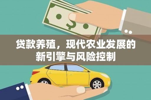 古冶贷款养殖，现代农业发展的新引擎与风险控制