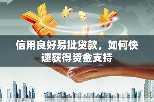 古冶信用良好易批贷款，如何快速获得资金支持
