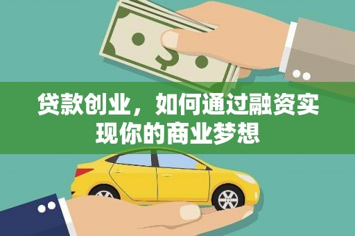 古冶贷款创业，如何通过融资实现你的商业梦想
