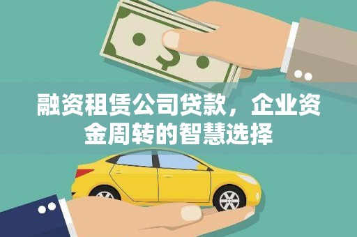 古冶融资租赁公司贷款，企业资金周转的智慧选择
