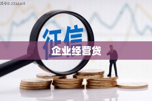 古冶企业经营贷