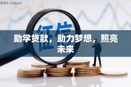 古冶助学贷款，助力梦想，照亮未来