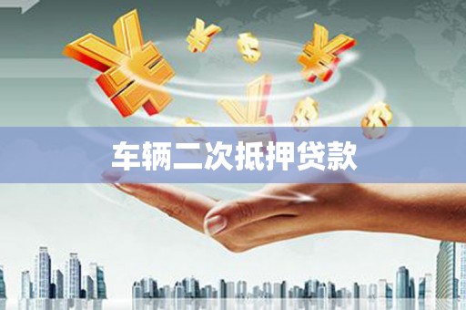 古冶车辆二次抵押贷款