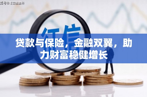 古冶贷款与保险，金融双翼，助力财富稳健增长