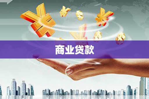 古冶商业贷款