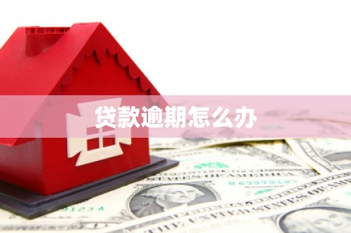 古冶贷款逾期怎么办