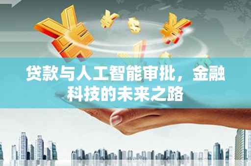 古冶贷款与人工智能审批，金融科技的未来之路