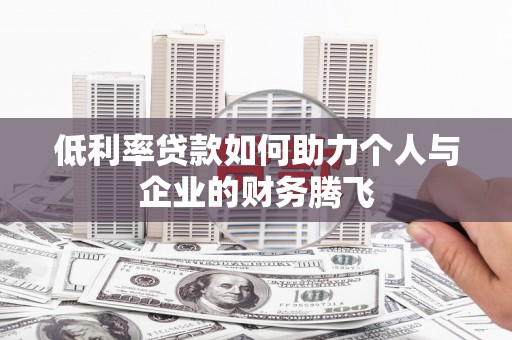 古冶低利率贷款如何助力个人与企业的财务腾飞