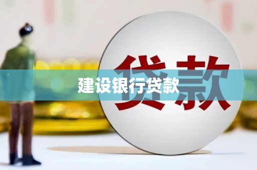 古冶建设银行贷款