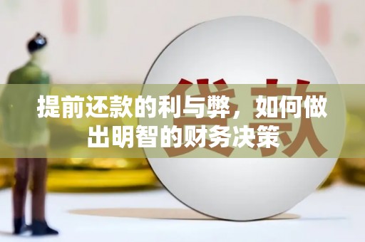 古冶提前还款的利与弊，如何做出明智的财务决策