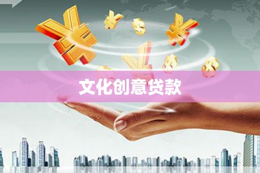 古冶文化创意贷款
