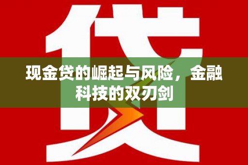 古冶现金贷的崛起与风险，金融科技的双刃剑
