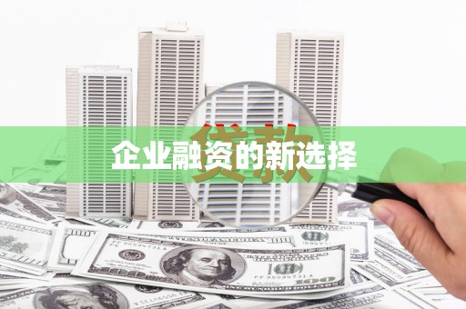 古冶企业融资的新选择