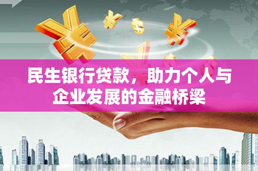 古冶民生银行贷款，助力个人与企业发展的金融桥梁