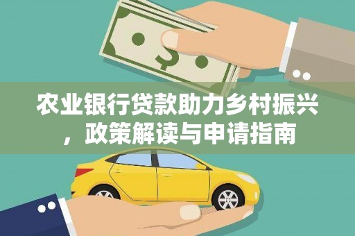 古冶农业银行贷款助力乡村振兴，政策解读与申请指南