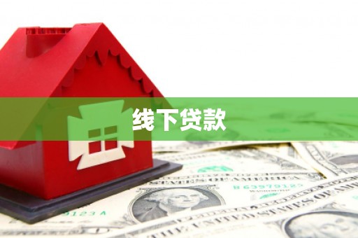 古冶线下贷款