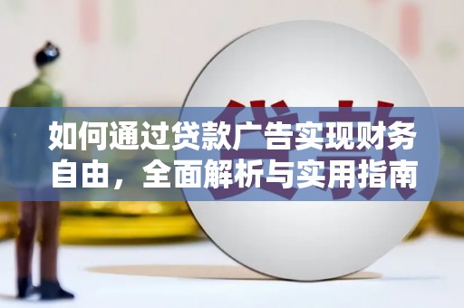 古冶如何通过贷款广告实现财务自由，全面解析与实用指南