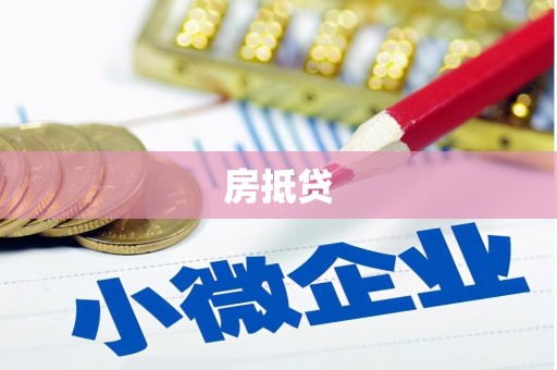 古冶房抵贷