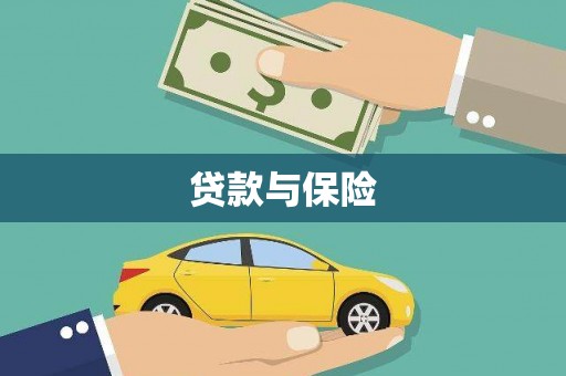 古冶贷款与保险
