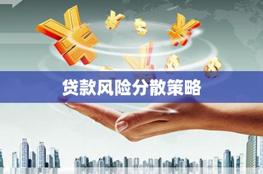 古冶贷款风险分散策略