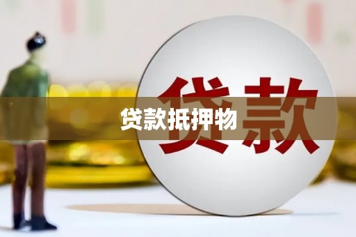 古冶贷款抵押物