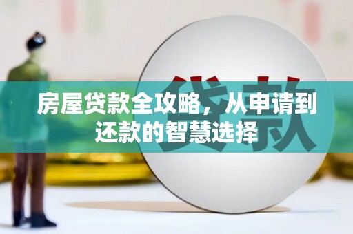 古冶房屋贷款全攻略，从申请到还款的智慧选择