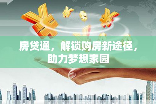 古冶房贷通，解锁购房新途径，助力梦想家园