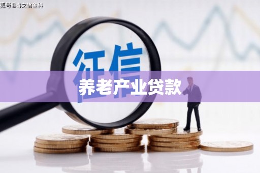 古冶养老产业贷款