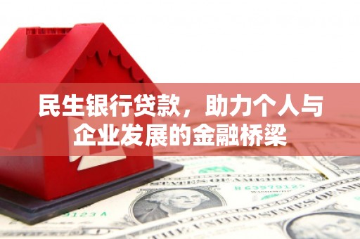古冶民生银行贷款，助力个人与企业发展的金融桥梁