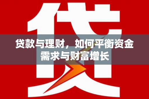 古冶贷款与理财，如何平衡资金需求与财富增长