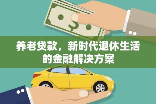 古冶养老贷款，新时代退休生活的金融解决方案