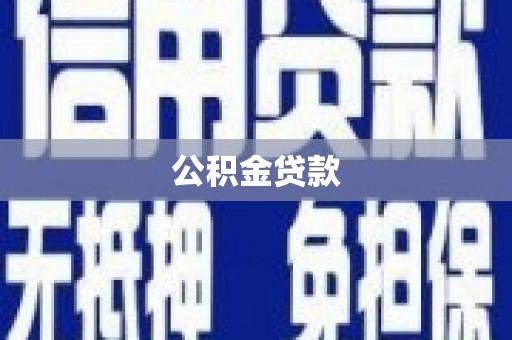 古冶公积金贷款
