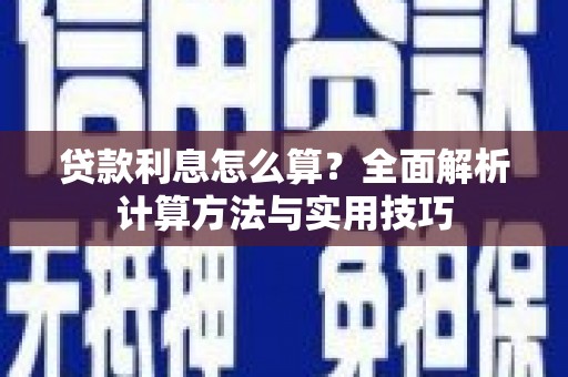 古冶贷款利息怎么算？全面解析计算方法与实用技巧